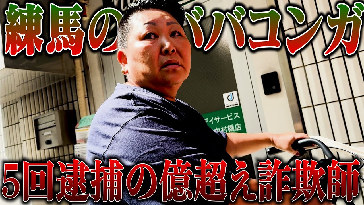 【逮捕5回】架空の転売ビジネスを持ちかけた億超えプロ詐欺師の自宅を張り込んで突撃してみた！