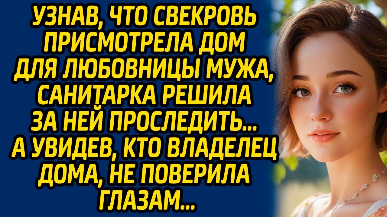 Узнав, что свекровь присмотрела дом для любовницы мужа, санитарка решила за ней проследить…