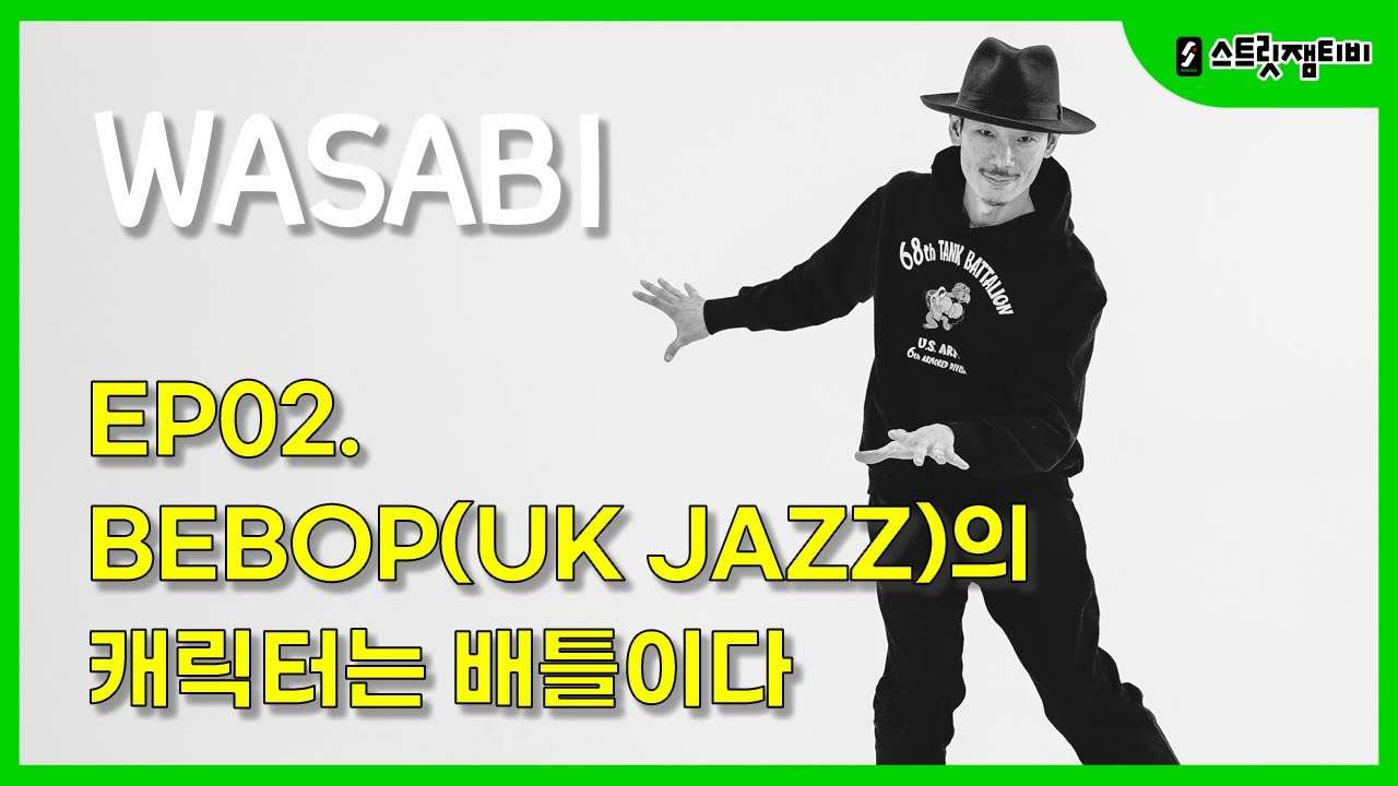 [스트릿잼티비] #wasabi #bebop / EP.2 BEBOP(UK JAZZ)의 캐릭터는 배틀이다..!!