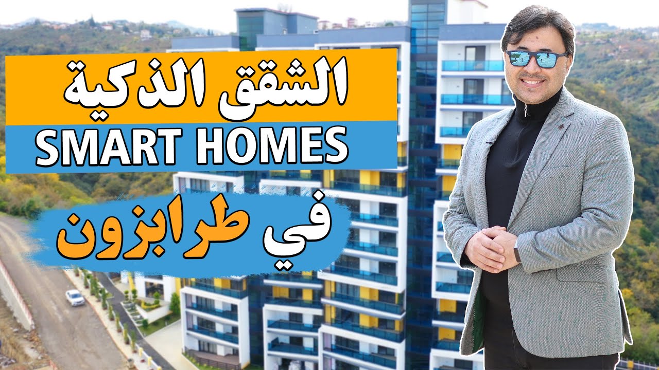 من اجمل وافخم المشاريع السكنية في طرابزن شقق ذكية في مشروع لوفت بارك في كاش استو حي يومرا