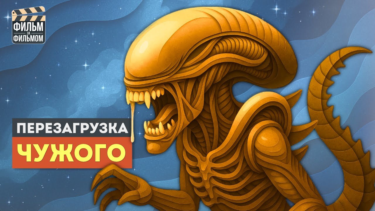 Чужой от Дисней - как Ромул и сериал Земля перезапустили франшизу?