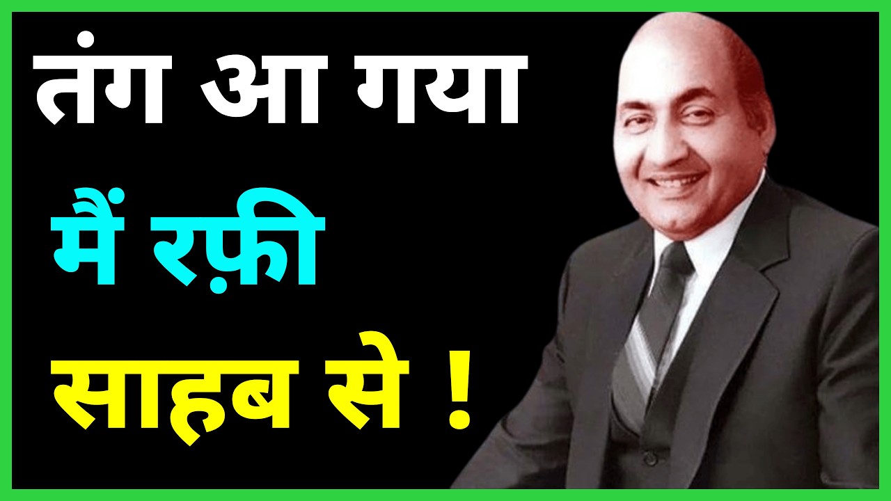 I Was Fed Up of Rafi! – RD Burman का बड़ा खुलासा