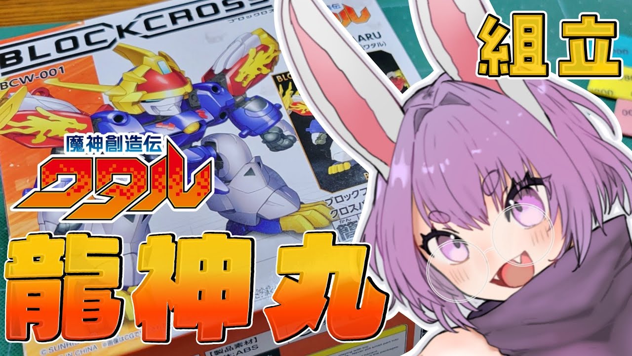プラモ初心者🔰┊これなら今日で完成.ᐣ.ᐟ 龍神丸を組み立てる🐰⸒⸒.ᐟ【つぶさんとゆーつーぶ/おもち。】