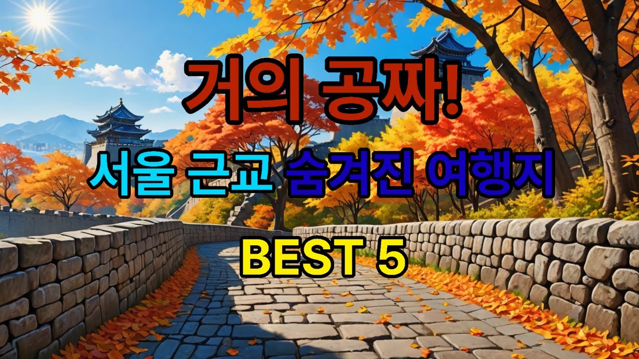 거의 공짜!! 서울 근교 숨겨진 여행지 Best 5