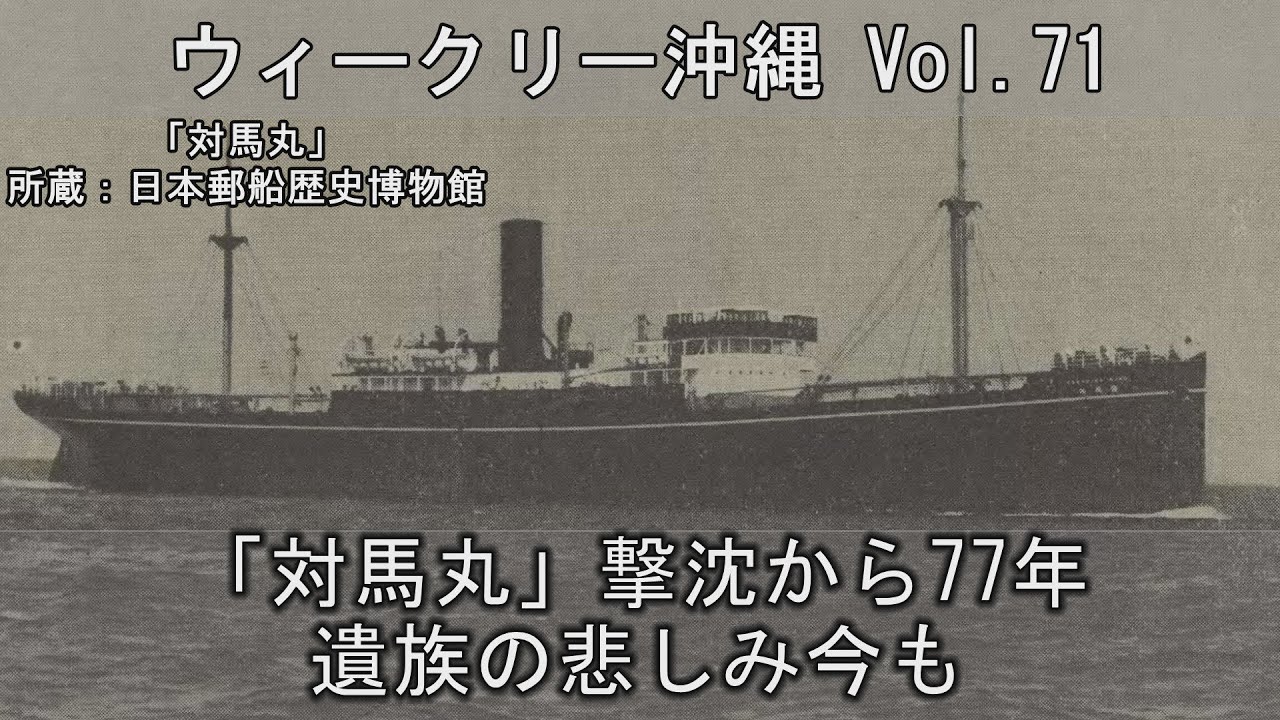 「『対馬丸』撃沈から77年 ー 遺族の悲しみ今も」 ウィークリー沖縄 Vol.71