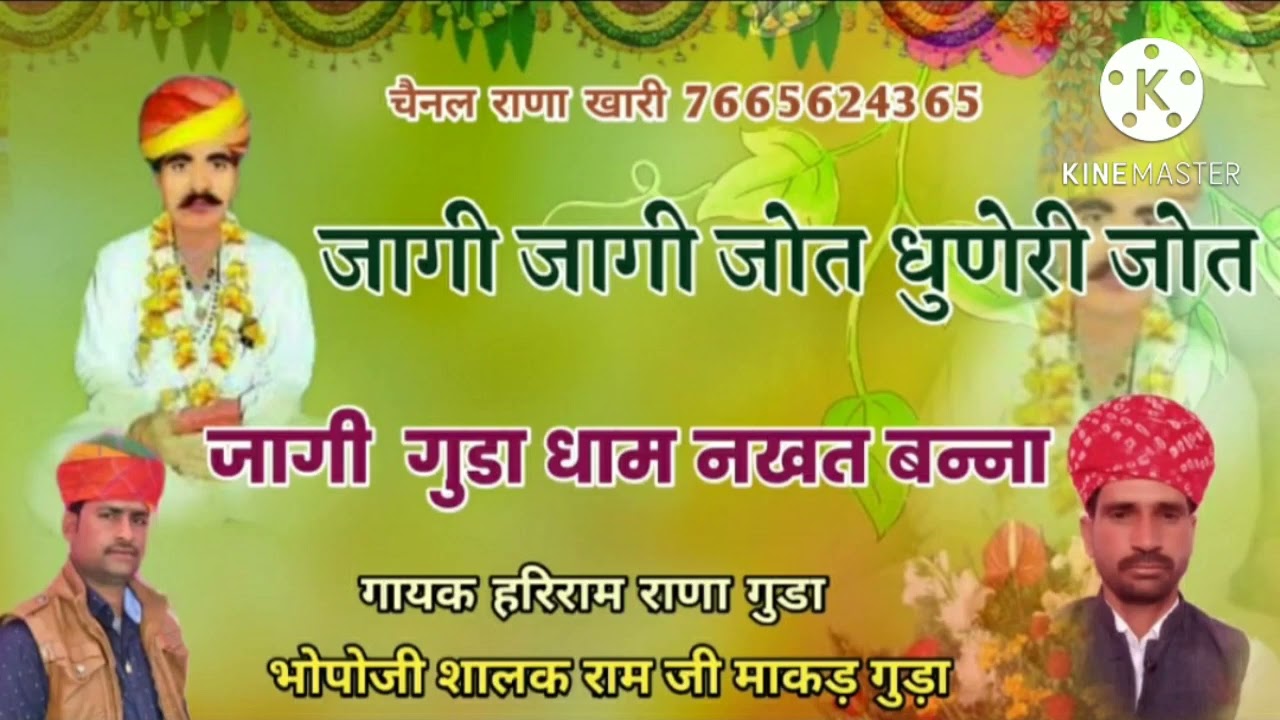 नखत बन्ना गुडा धाम को पहरचो न्यू सॉन्ग जागी जागी जोत धुणे री जोत जागी by गायक हरिराम राणा गुड़ा