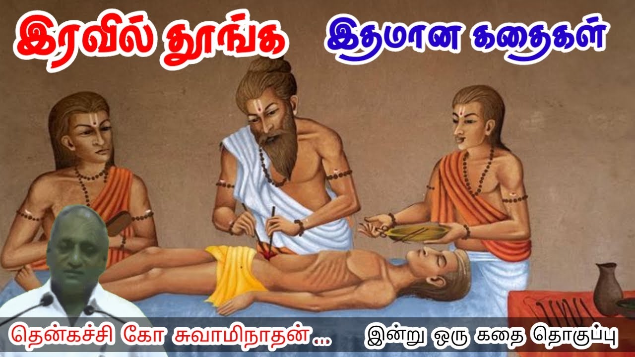 எதிர்பாராத நிகழ்வு | மன அழுத்தம் நீங்கி கவலைகள் மறந்து தூங்க | Thenkachi Ko Swaminathan Stories