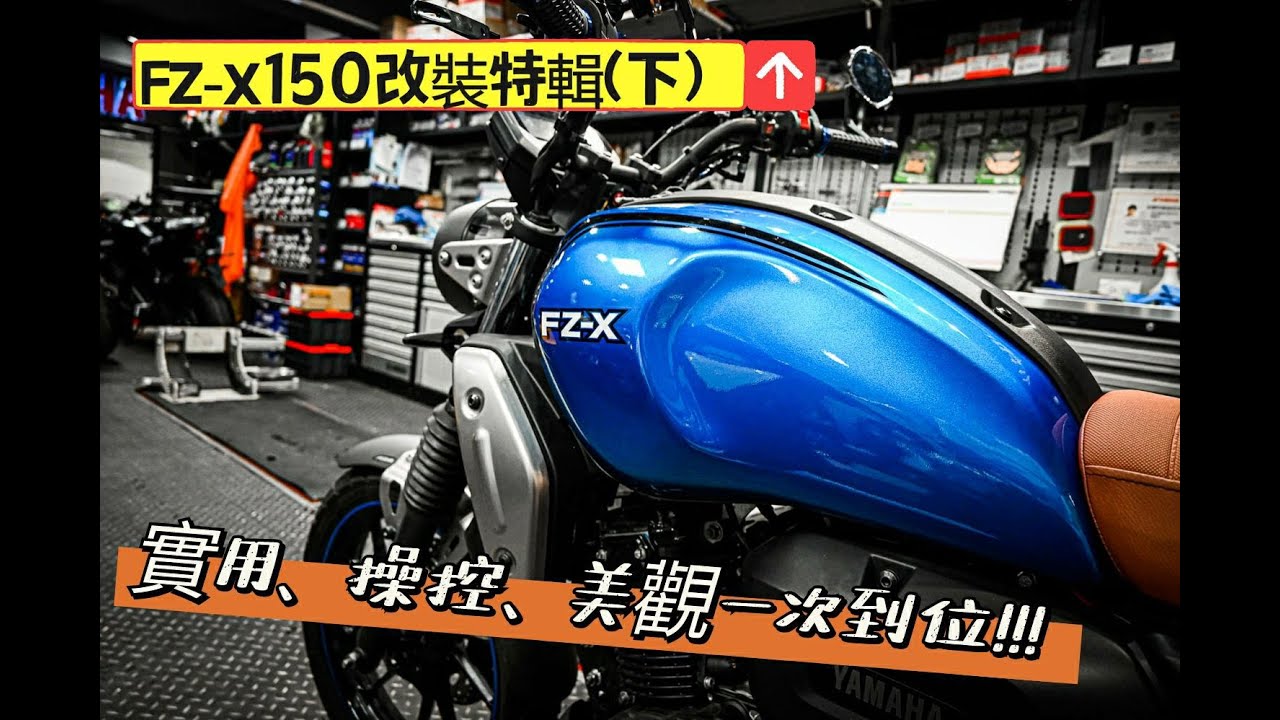 FZ-X150改裝特輯（下）改裝品全上！實用、操控、美觀一次到位！#fz #fzx #fzx150 #yamaha #brembo