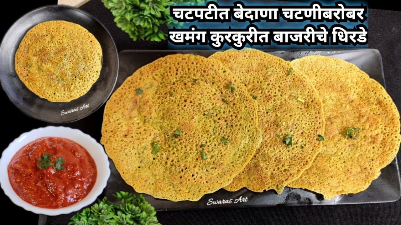 साग्रसंगीत स्वयंपाकाचा कंटाळा आला!! झटपट पौष्टिक आणि पोटभरीचा बेत बाजरीचे धिरडे व बेदाणा चटणी|dhirde