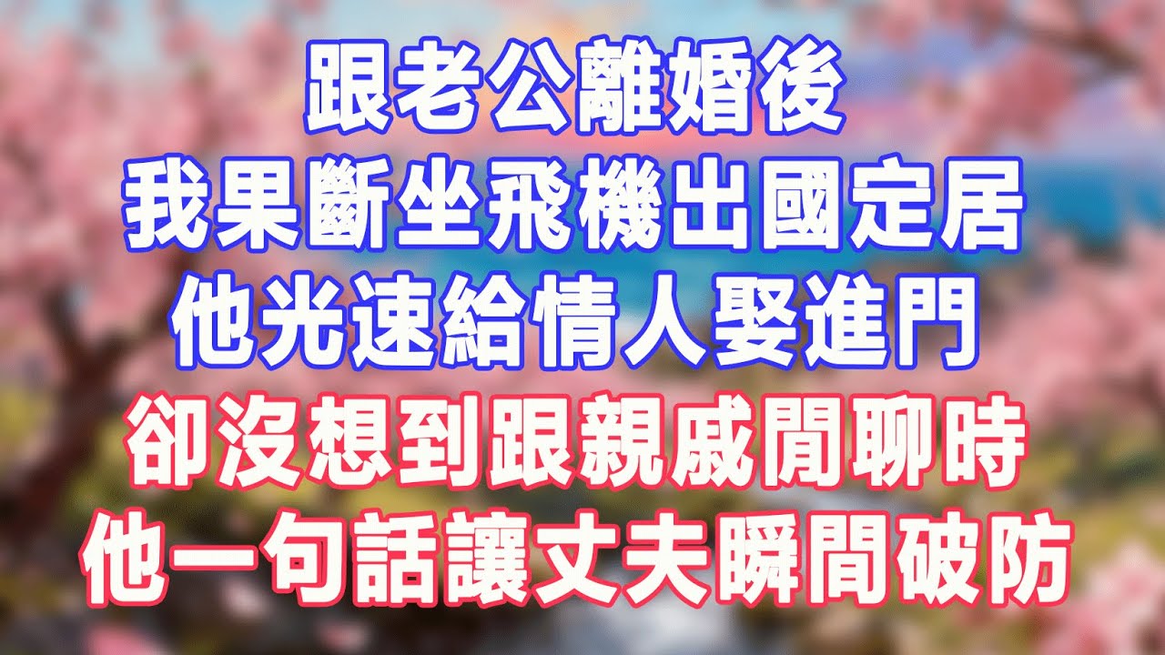 跟老公離婚後，我果斷坐飛機出國定居，他光速給情人娶進門，卻沒想到跟親戚閒聊時，他一句話讓丈夫瞬間破防#盼盼講故事 #為人處世 #生活經驗 #情感故事 #晚年哲理 #說故事 #完結