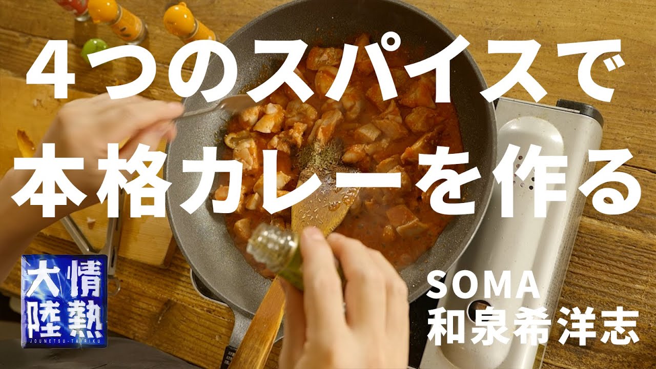 超簡単！ビールに最適なスパイスカレーの作り方。SOMA 和泉希洋志 ＃２