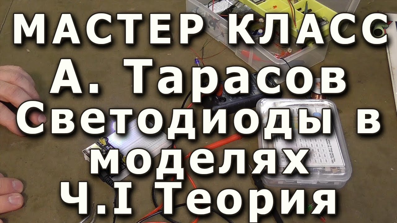 Светодиоды в моделях, теория. Репортаж с мастер-класса Анатолия Тарасова.