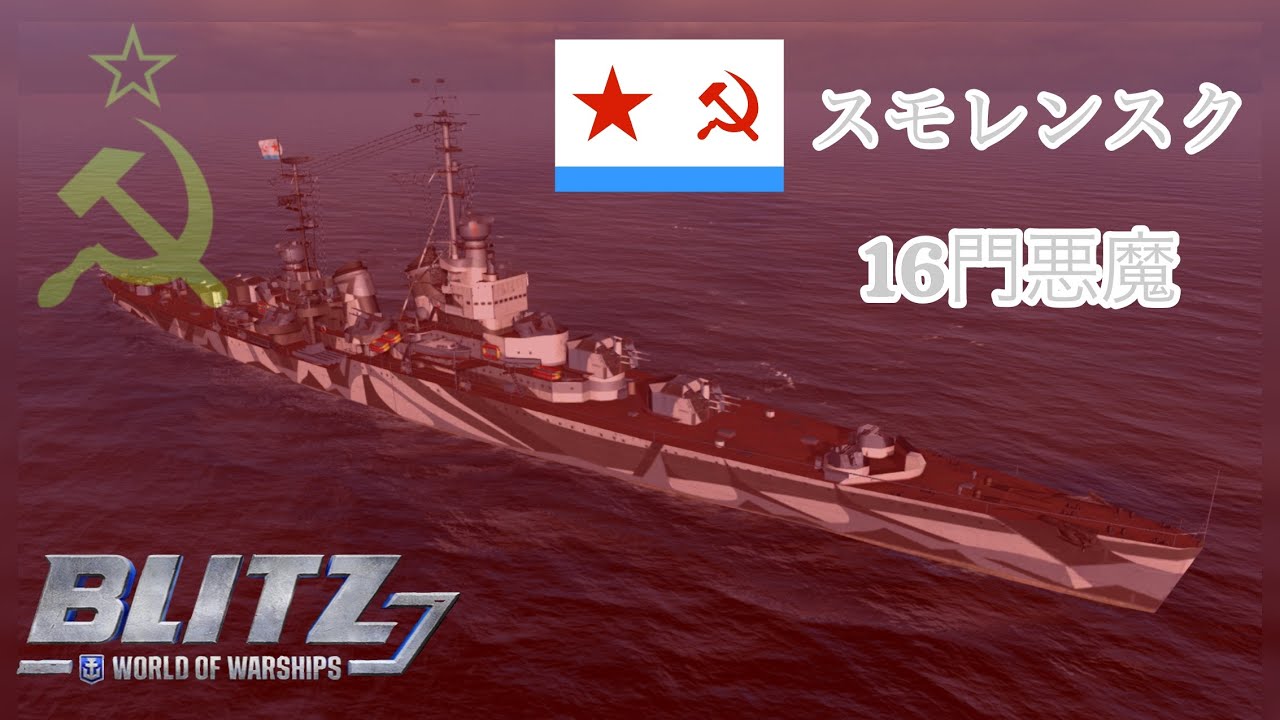 #wowsb歌謡曲 スモレンスク＆ゴールドフィンガー99  Smolensk