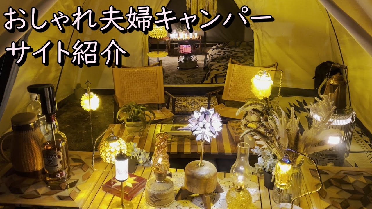 自作キャンプギア多数のおしゃれ夫婦キャンパーサイト紹介
