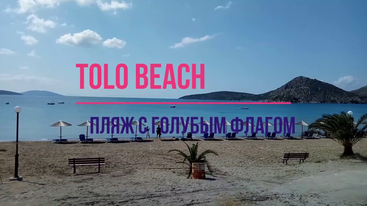 Пляж Толо, Пелопеннес Греция май 2018 Tolo Beach, Greece