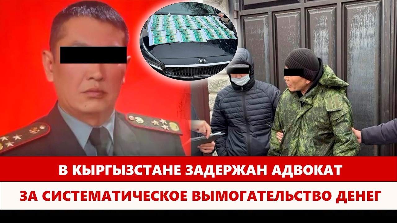 В Кыргызстане задержан адвокат за систематическое вымогательство денег