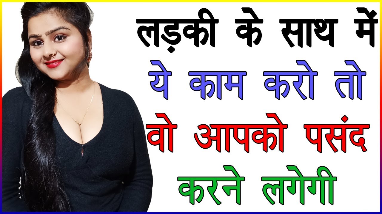 लड़की के साथ में ये काम करो तो वो आपको पसंद करने लगेगी | लड़की कैसे लड़के को लाइक करती है | Love Tips