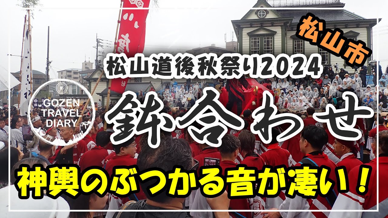 【速報】松山道後秋祭り2024鉢合わせ！【2024/10/7】