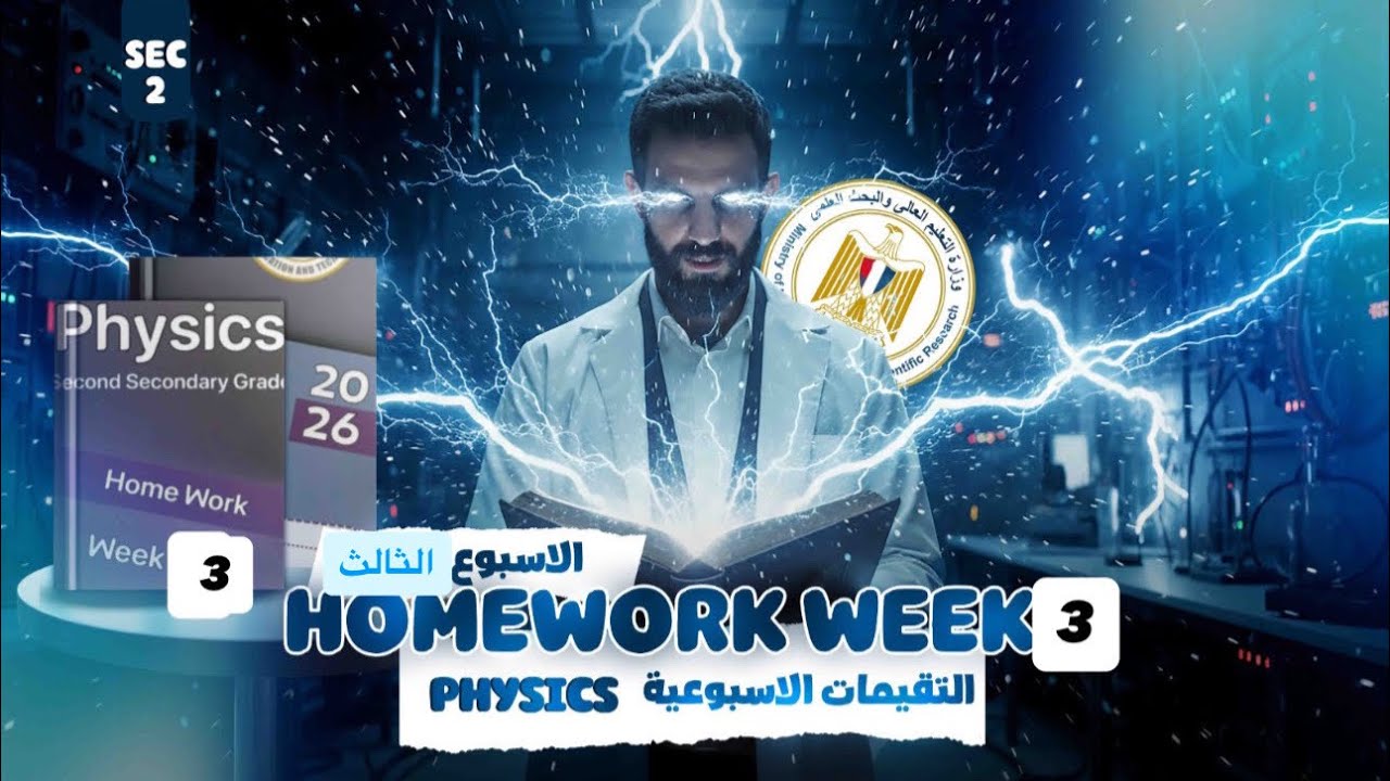 حل التقييم الأسبوعي الثالث فيزياء لغات 2SEC الترم التاني 2026/physics homework week 3 2sec sec term