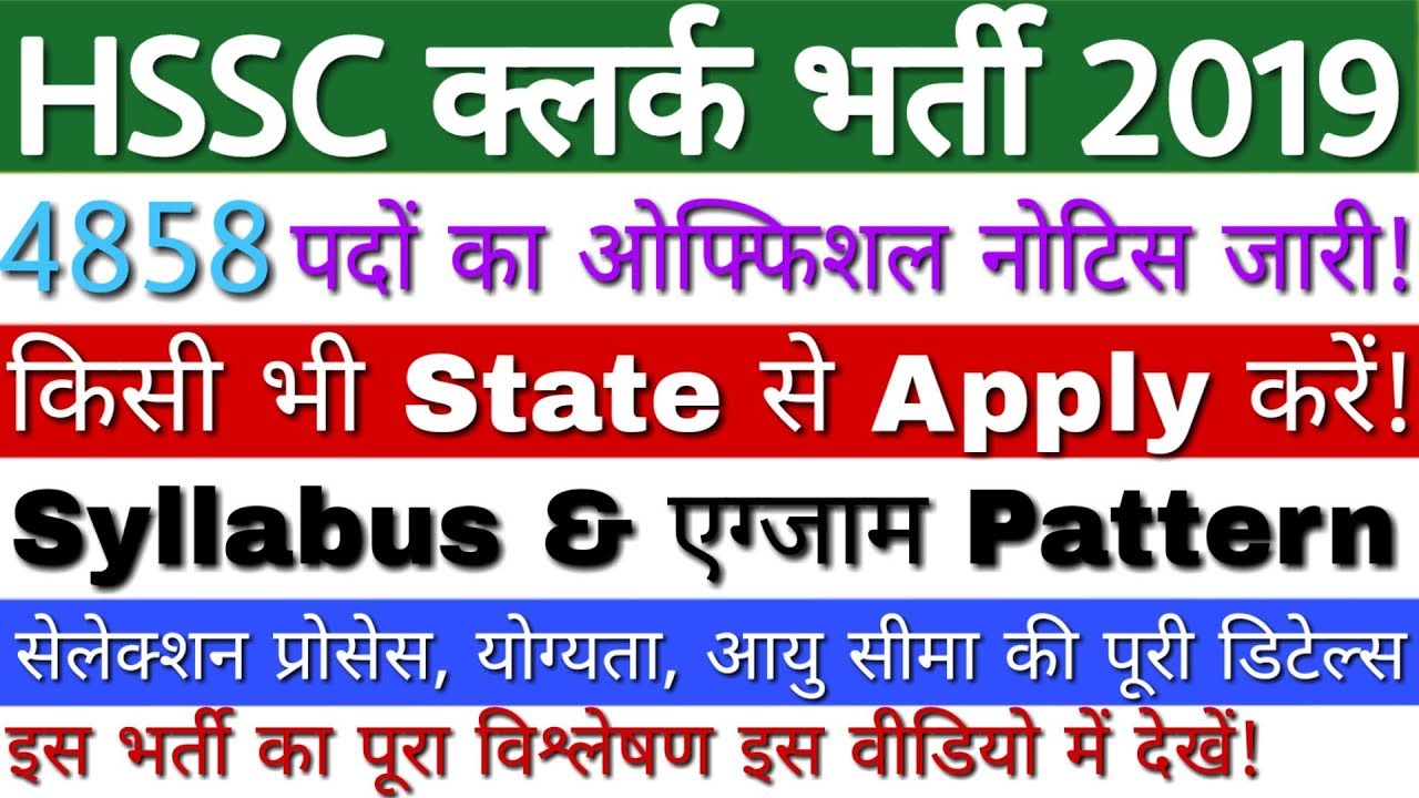 Haryana Clerk Recruitment 2019 For 4858 Posts | HSSC Clerk Vacancy 2019 | HSSC Clerk Bharti 2019