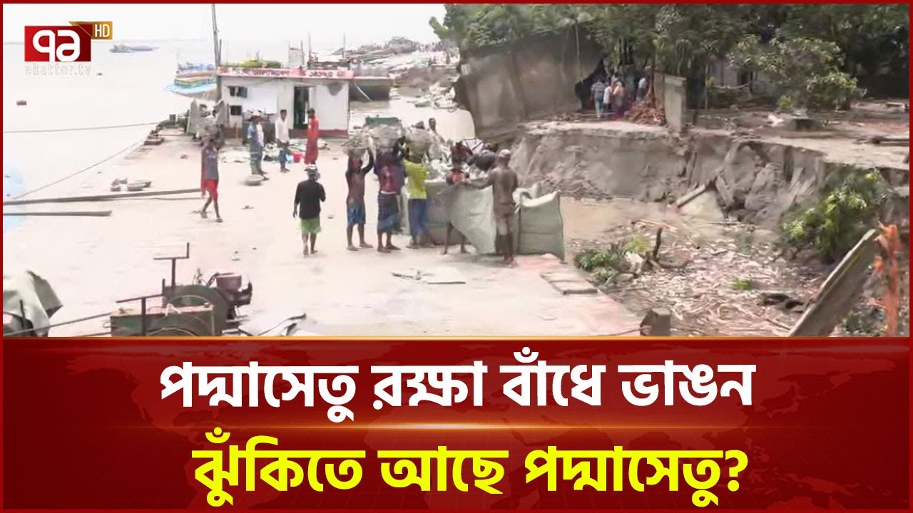 দুইদিন আগে ভাঙনের রেশ কাটতে না কাটতেই আবার ভাঙন শুরু ! | News | Ekattor TV