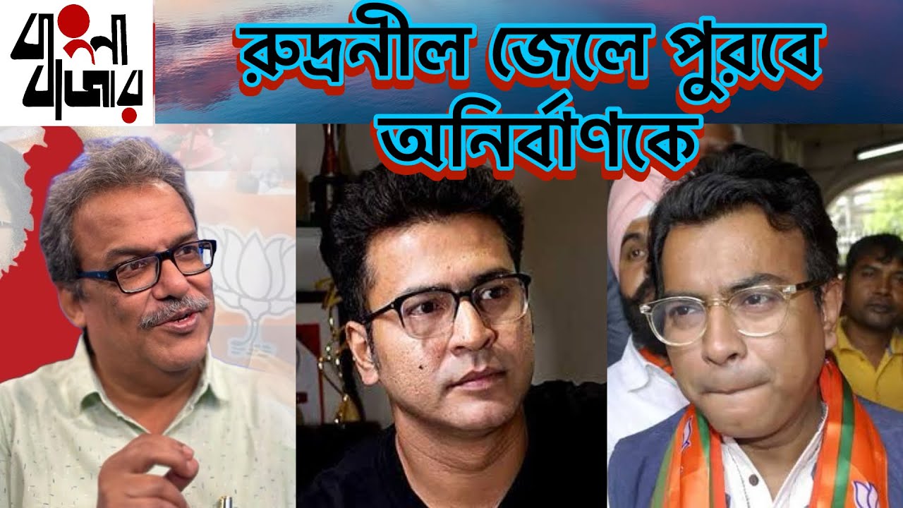 “সনাতন ধর্মের বিরোধিতা, এসব ঠিক করছোনা অনির্বাণ”, জানিয়ে দিলেন সনাতন রুদ্রনীল ঘোষ। 