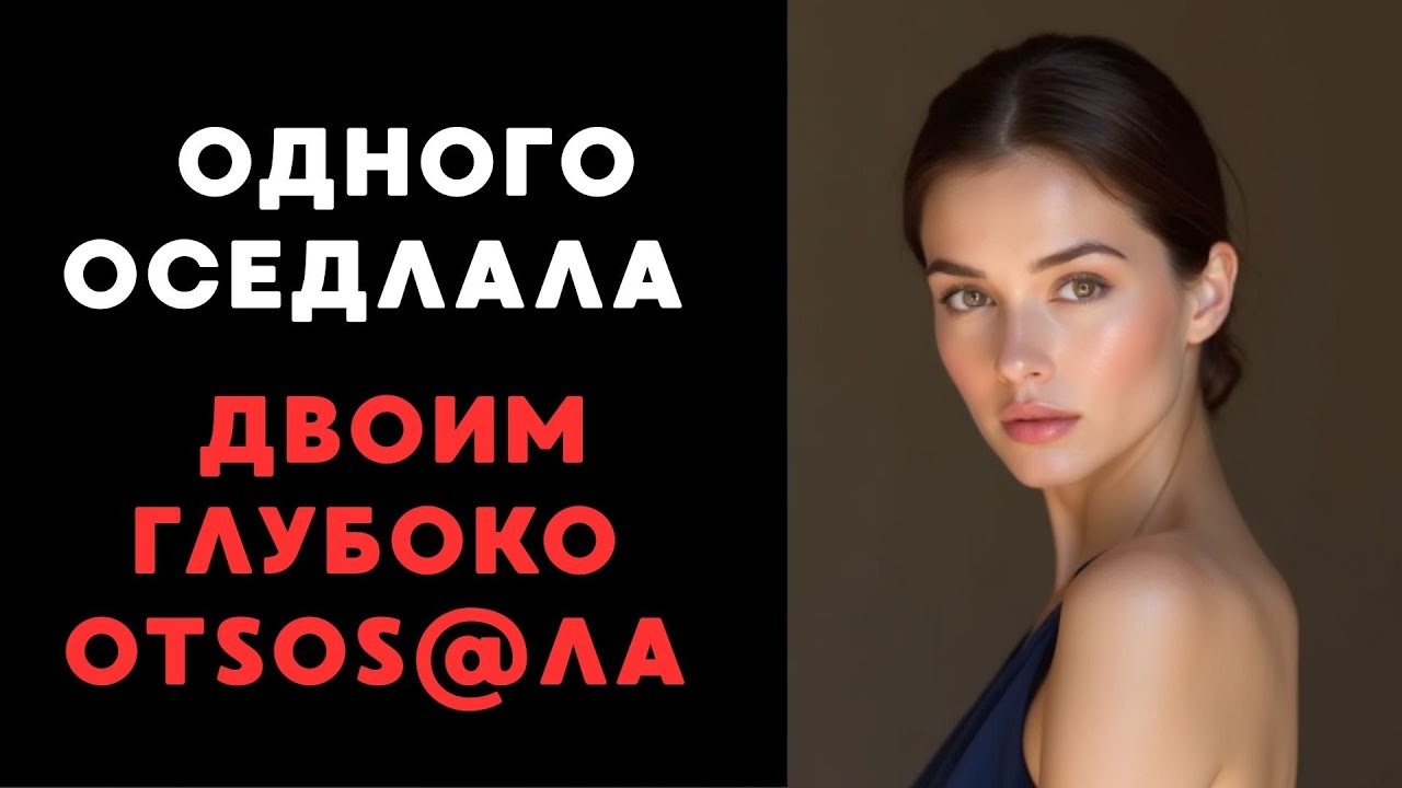 Мой муж делился мной с друзьями...