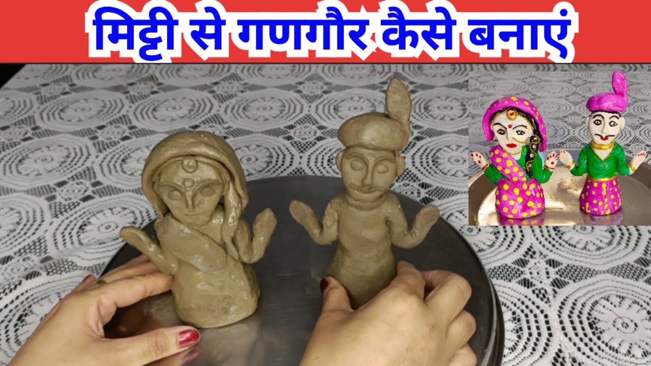 मिट्टी से गणगौर कैसे बनाएं /gangor kaise banaen..