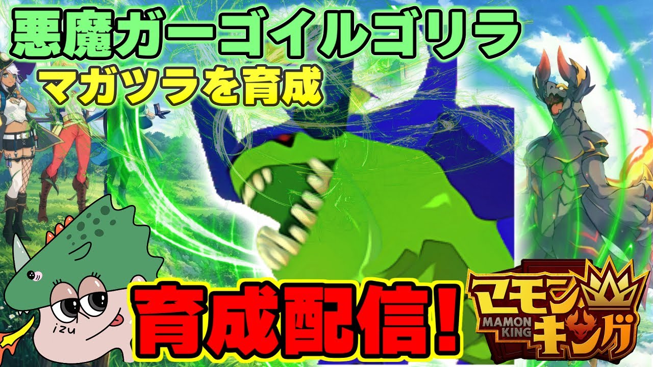 よしなまが作ったマモキンやるぞ！マガツラことギガンティックガーゴイルゴリラを育てる！ １９回目【マモンキング】