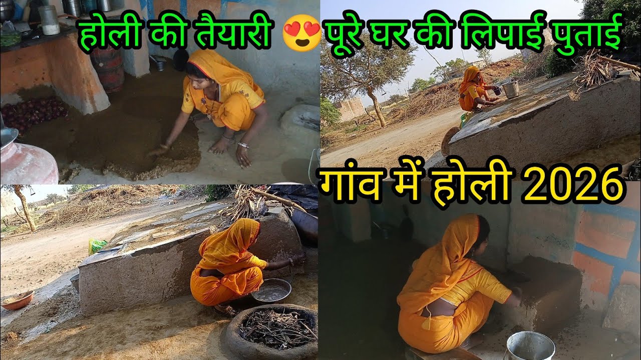 होली आने वाली है 😍 कर दी पूरे घर आंगन की लिपाई पुताई | Village Holi Preparation Vlog | 