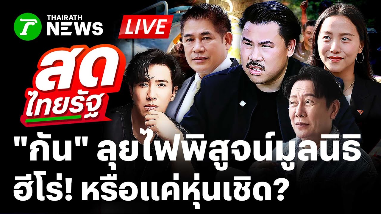 🔴LIVE: &ldquo;กัน จอมพลัง