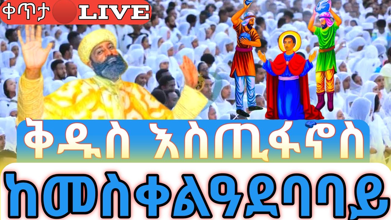 ቅዱስ እስጢፋኖስ ❗️🛑ቀጥታ ከመስቀልዓደባባይ ስቴዲዮም #ethiopian_orthodox_tewahdo