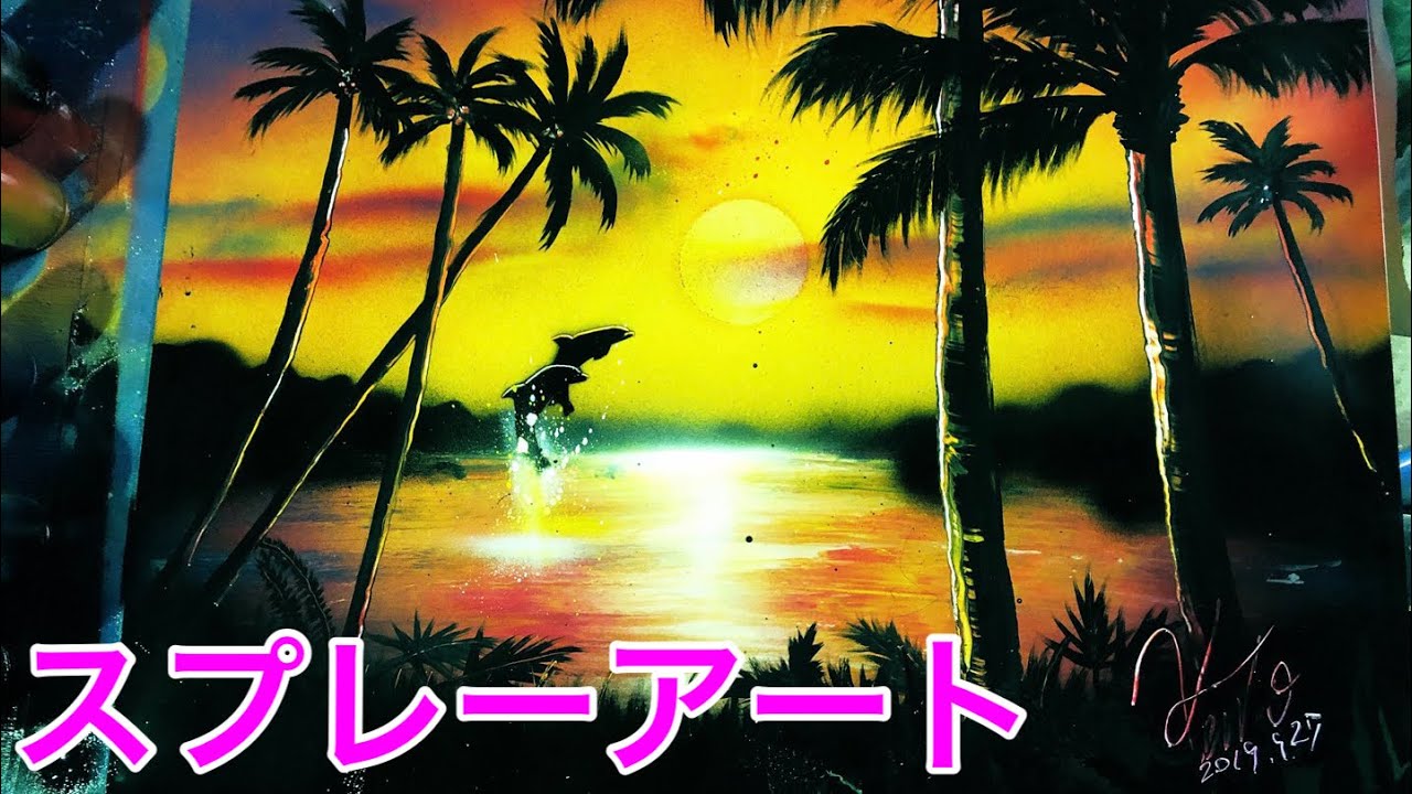 スプレーアートで南国の夕焼けを描きました！ Dolphin - SPRAY PAINT ART by hobbyスプレーアート