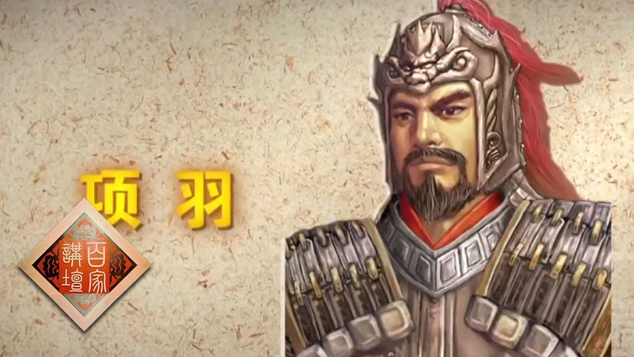 《百家讲坛》 评说《资治通鉴》（第二部）8 多面项羽 真实的项羽究竟是一个怎样的人 20190527 | CCTV百家讲坛官方频道