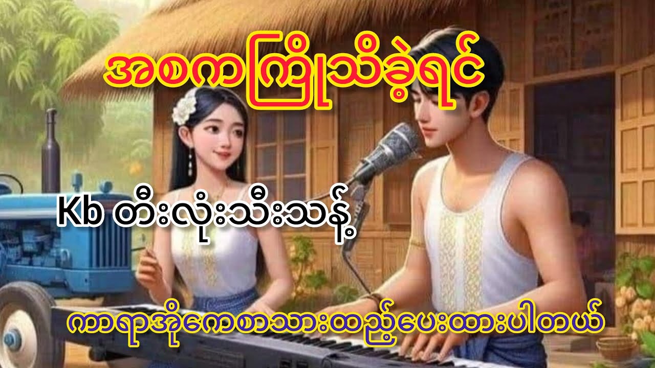 #duetkaraoke # အစကကြိုသိခဲ့ရင်#kbတီးလုံး