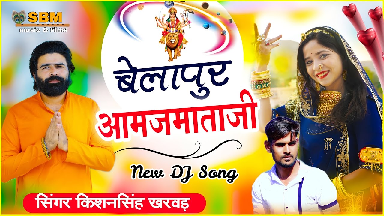 प्राण-प्रतिष्ठा महोत्सव|| श्री आमज माताजी बेलापुर मुंबई New भजन|| #sbmfilms
