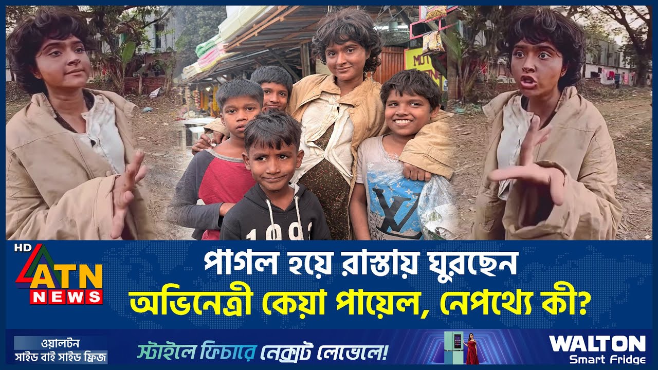 পাগল হয়ে রাস্তায় ঘুরছেন অভিনেত্রী কেয়া পায়েল,  নেপথ্যে কী? | Keya Payel | Actress Keya Payel