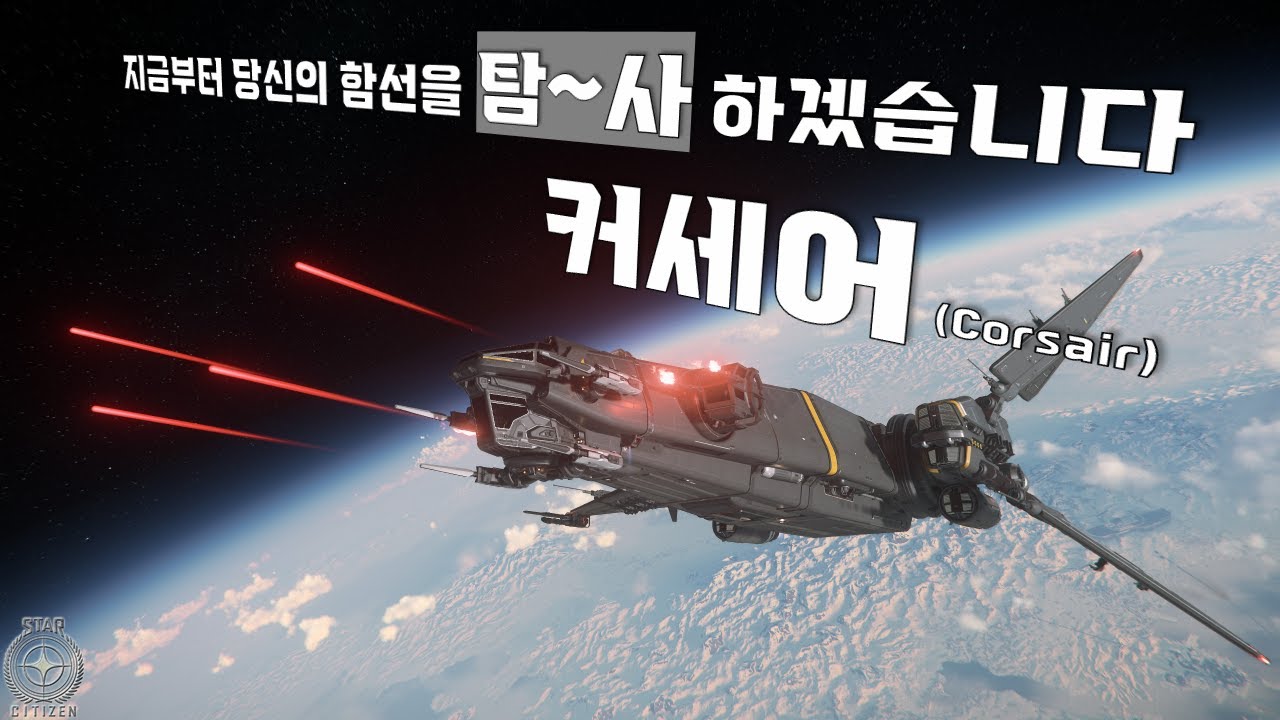 너의 함선을 '탐사'해주겠어! 대형 탐사선 커세어 (Corsair) 간단리뷰 | 전투미션 수행 영상까지