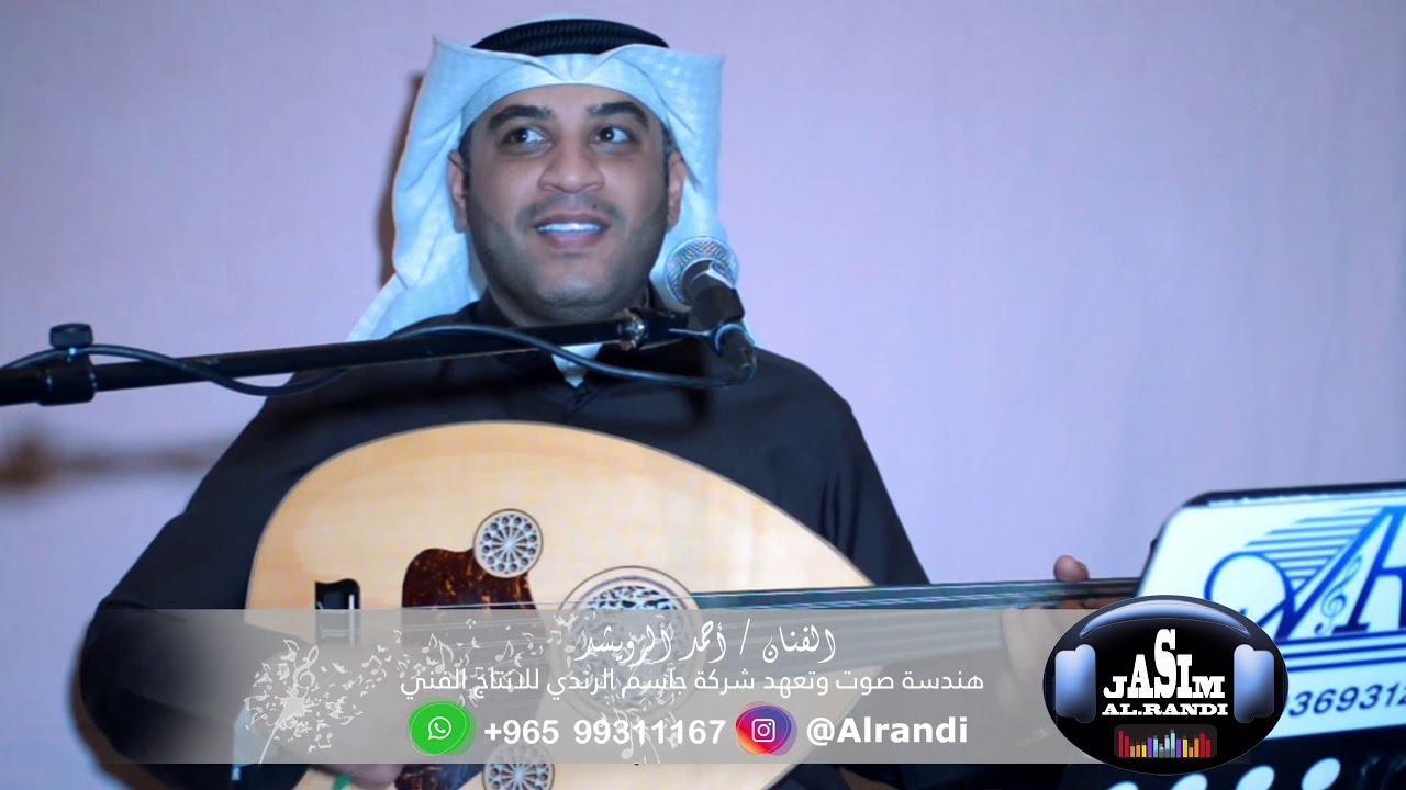 الفنان احمد الرويشد - نورت ياحلاها شمس الاقبالي - شركة جاسم الرندي للانتاج الفني
