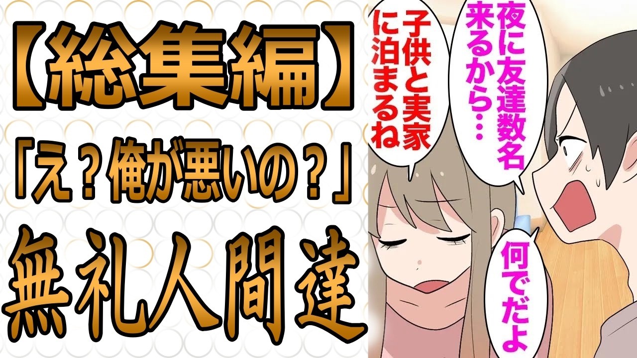 【総集編】夫「今晩友達が数人家に来るから、もてなしよろしく」私「え？乳児が居るんだよ？」子供達を連れて実家に戻った私→夫電話「早く帰って料理作れ」乳児がいる家でタバコを吸い寝室まで汚され【マンガ動画】