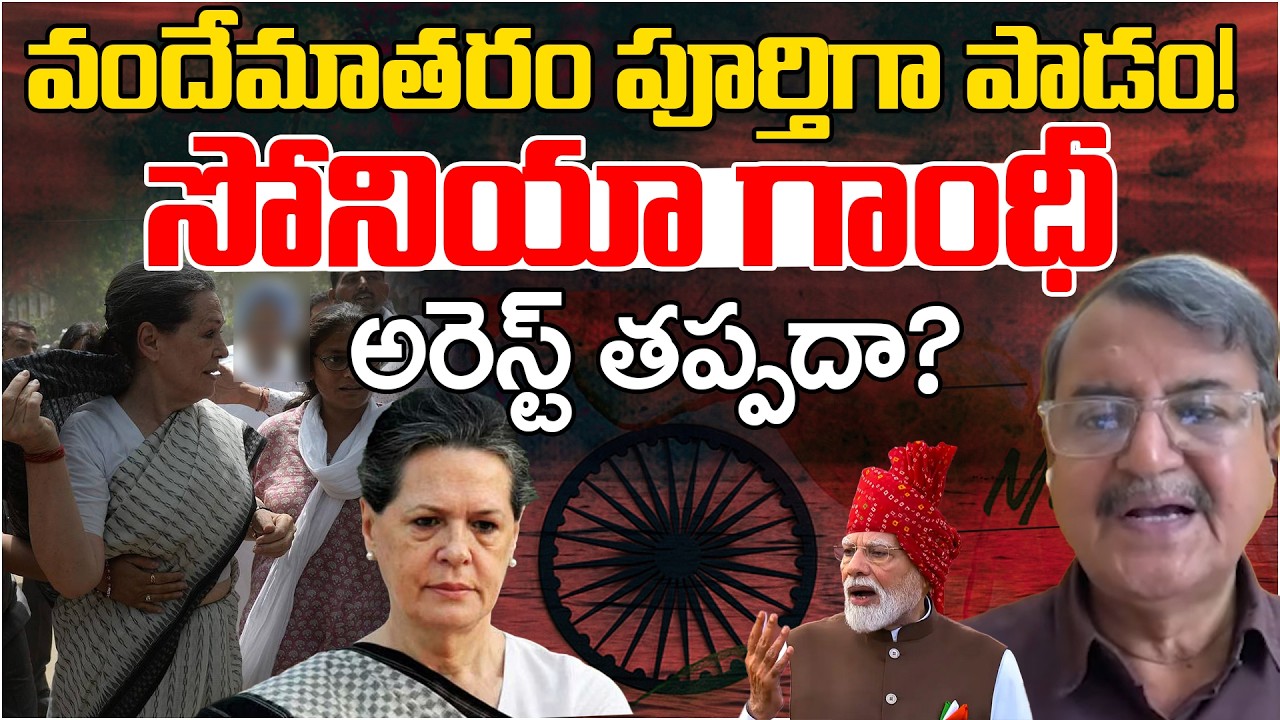 Vande Mataram Controversy: Will Sonia & Rahul Gandhi Be Arrested? | Prof. Murali Manohar
