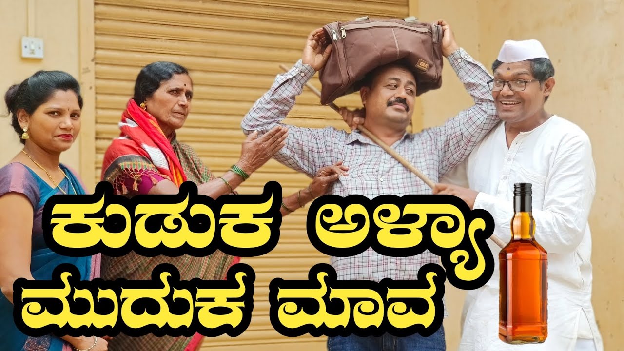 ಕುಡುಕ ಅಳ್ಯಾ ಮುದುಕ ಮಾವ|kuduk alya muduk maav|#ramdhavali @fakkirkamblevakkund #ramdhavalicomedy