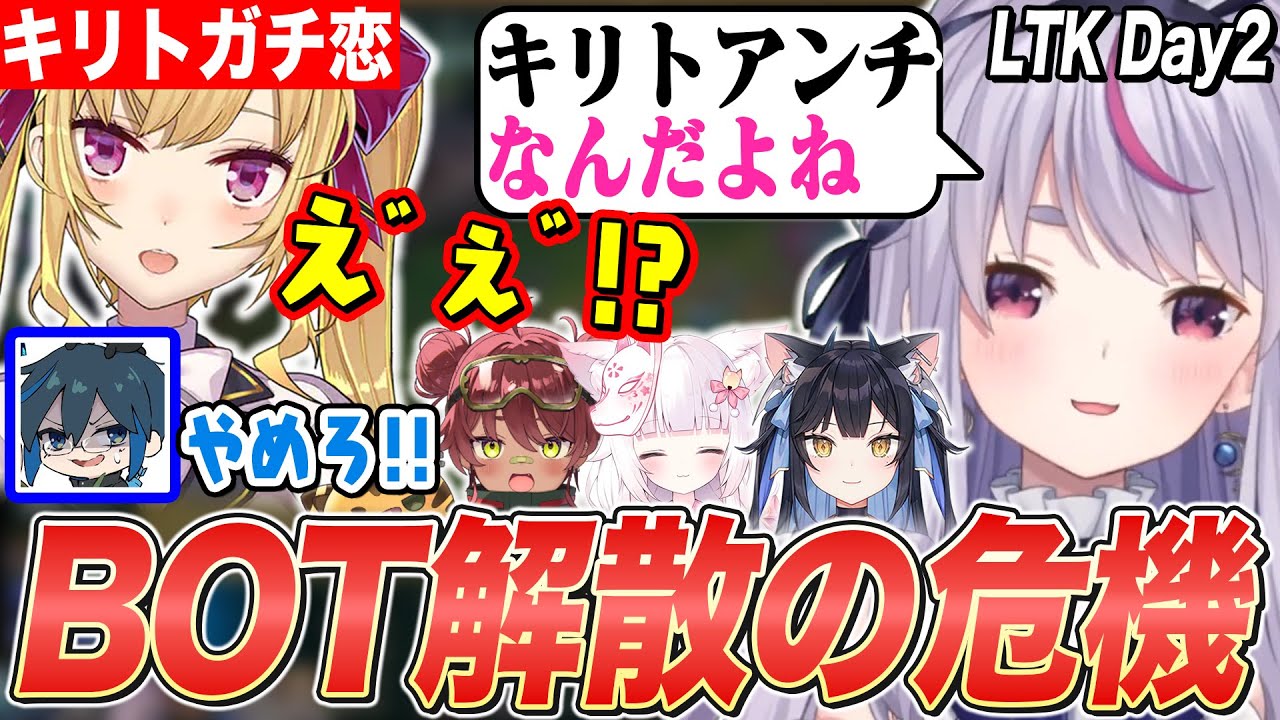 【LTK】夜よいちの件の話の流れからキリトガチ恋の鷹宮リオンにキリトアンチだと公言してしまう兎咲ミミw【狐白うる/日向まる/Day1/ぶいすぽ切り抜き/LoL】