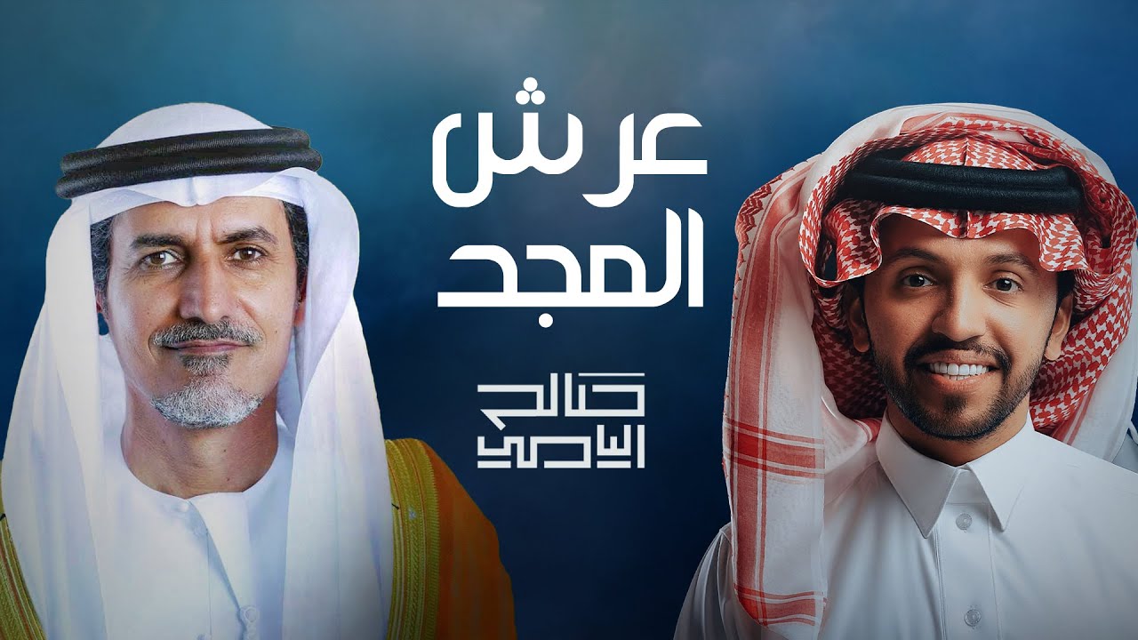 صالح اليامي - عرش المجد (حصرياً) | 2025