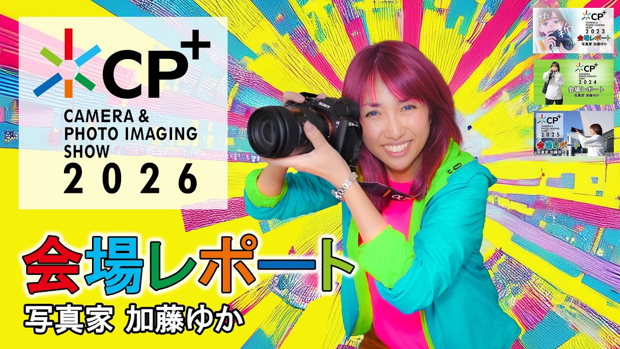 【速報】CP+2026会場レポート sony tamron nikon canon sigma fujifilm  パシフィコ横浜 写真家 加藤ゆか