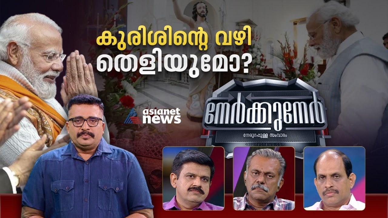 കേരളത്തിൽ ക്രൈസ്തവ വോട്ടുകൾ മറിയുമോ? | Nerkkuner 7 Jan 2024