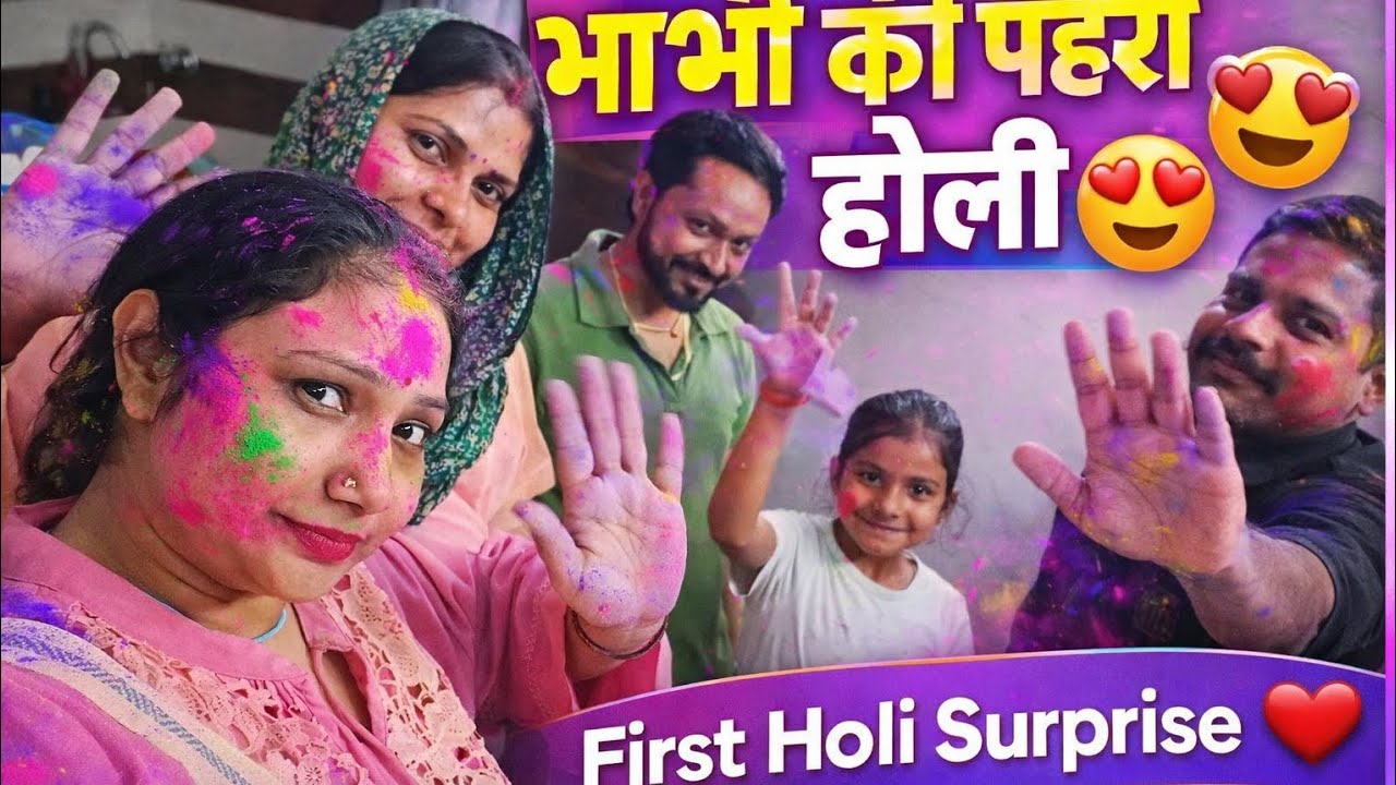 भाभी की 1st होली तो हमने दिया surprise | #MFV #ytvlogs #familyvlog #holispecial #surprise 