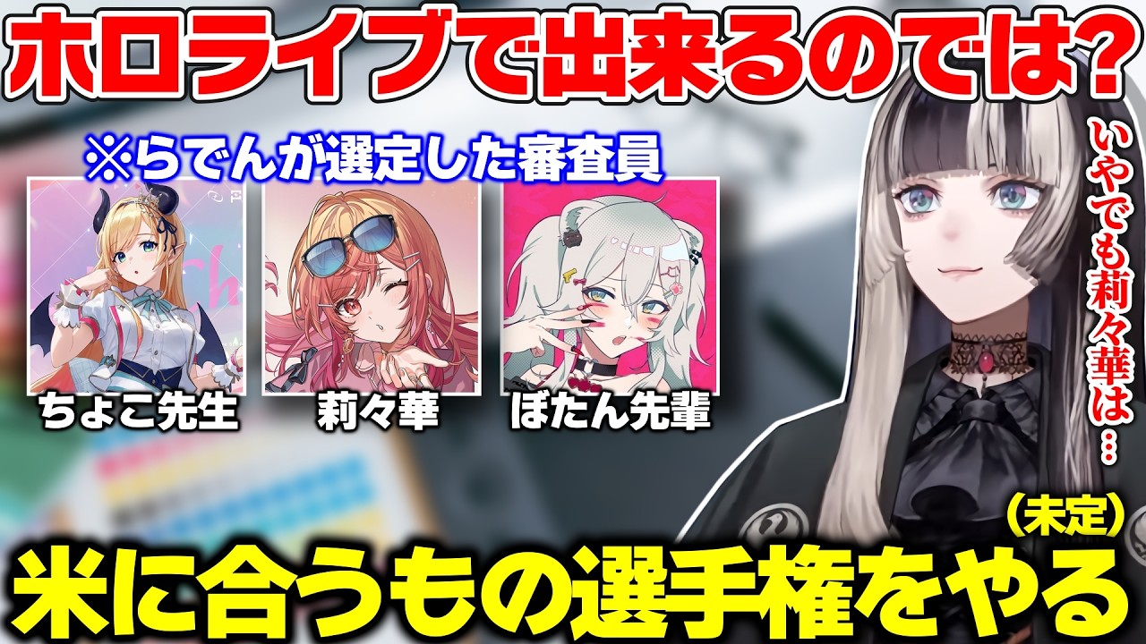 静岡の金目鯛が美味すぎて話が膨らみ、ホロメンで一番米に合うと思うものを競う米グランプリ開催を目論むらでん【儒烏風亭らでん/ホロライブ切り抜き】