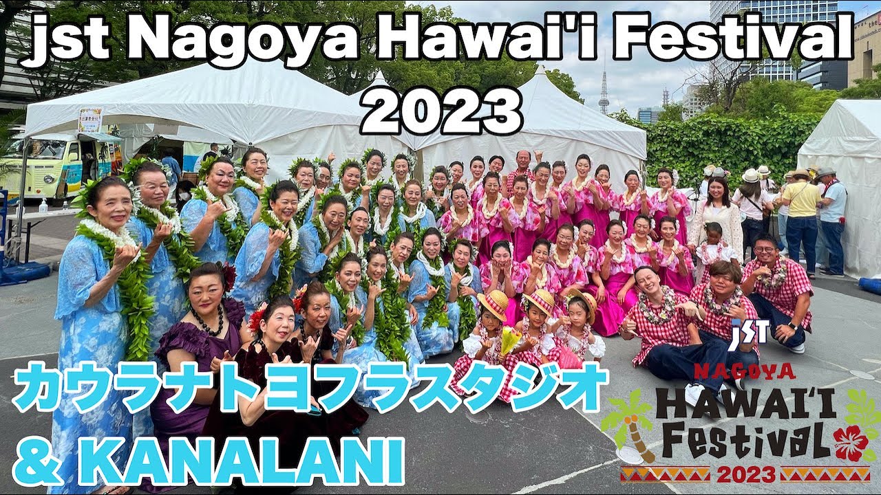 jst NAGOYA HAWAI'I FESTIVAL 2023 『カウラナトヨフラスタジオ＆KANALANI』ステージ