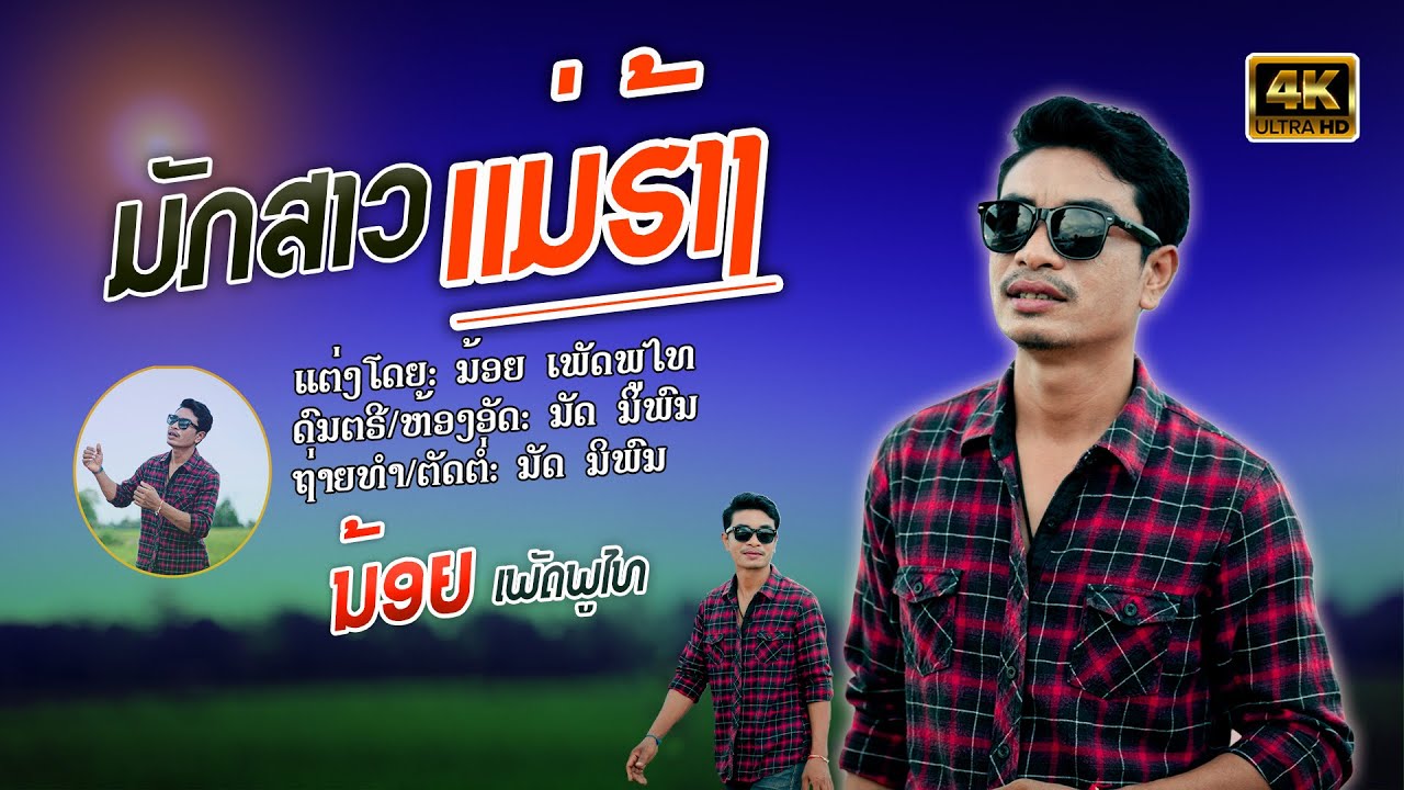 ມັກສາວແມ່ຮ້າງ | ນ້ອຍ ເພັດພູໄທ【Official MV】มักสาวแม่ฮ่าง | น้อย เพชรภูไท